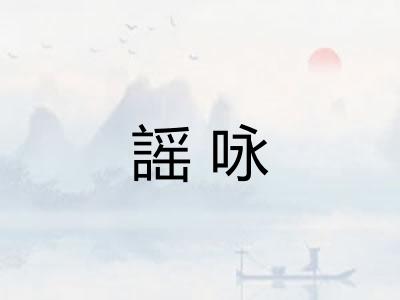 謡咏