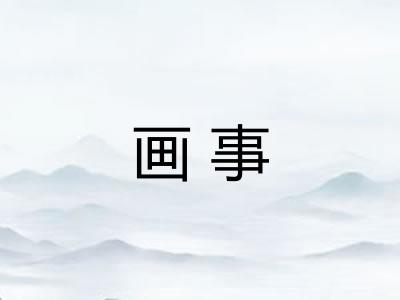 画事 画事
