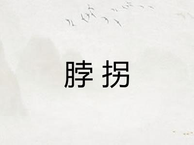 脖拐