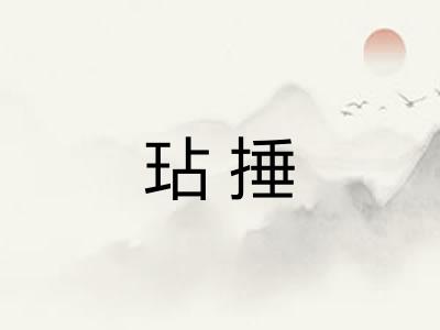 玷捶