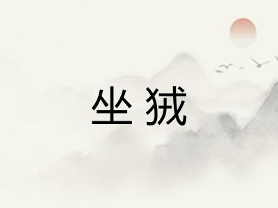 坐狨