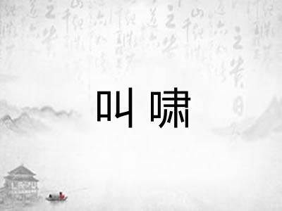 叫啸