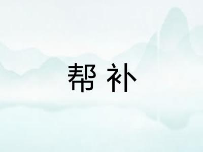 帮补