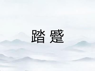 踏蹙