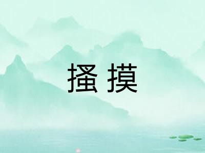 搔摸