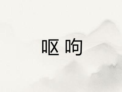 呕呴