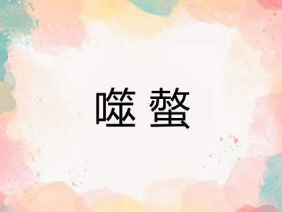 噬螫