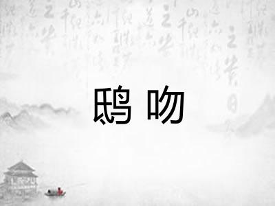 鸱吻