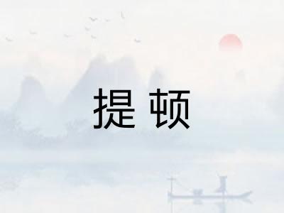 提顿