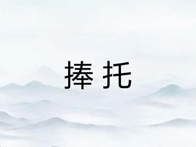 捧托