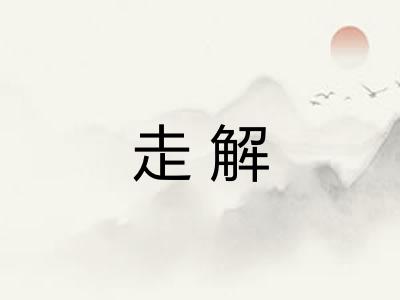 走解