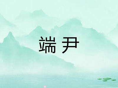 端尹