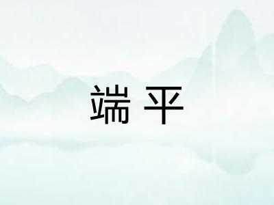 端平