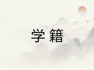 学籍 学籍