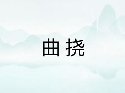 曲挠