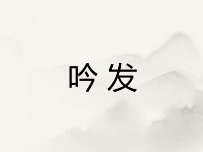 吟发