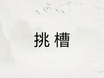 挑槽