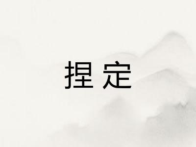 捏定