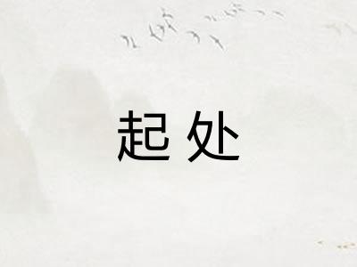 起处