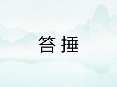 笞捶