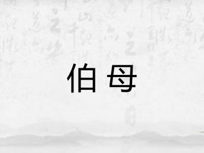 伯母