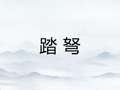 踏弩 踏弩