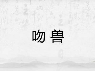 吻兽 吻兽