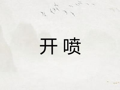 开喷