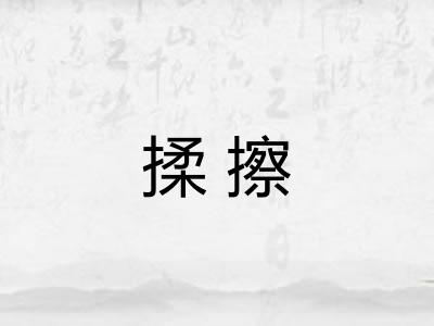 揉擦 揉擦