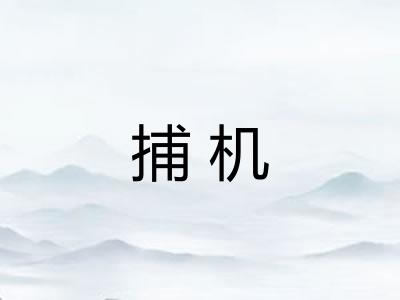 捕机