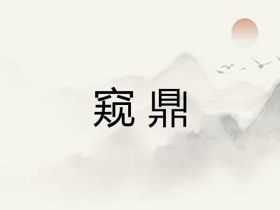 窥鼎