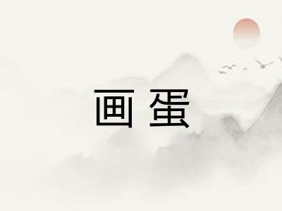 画蛋