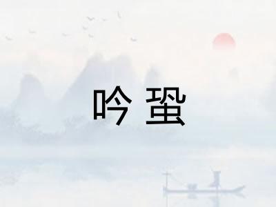 吟蛩