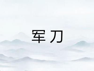 军刀