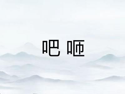 吧咂 吧咂