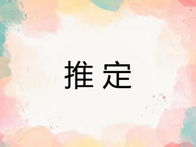 推定