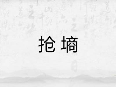 抢墒