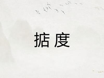 掂度