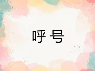 呼号