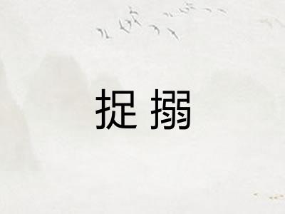 捉搦