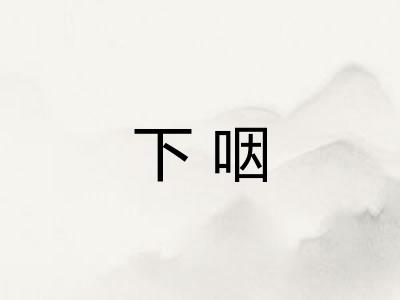 下咽