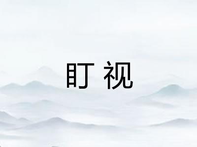 盯视