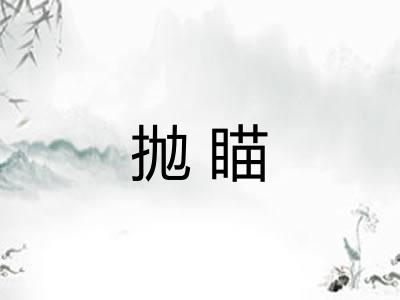 抛瞄 抛瞄