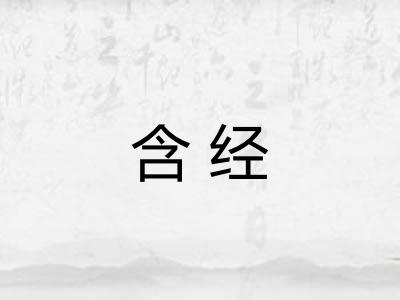 含经 含经