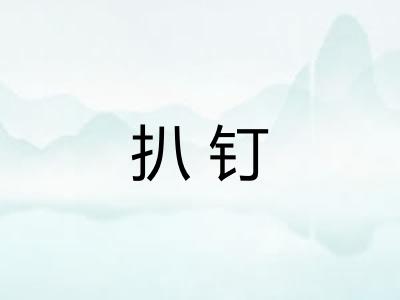 扒钉