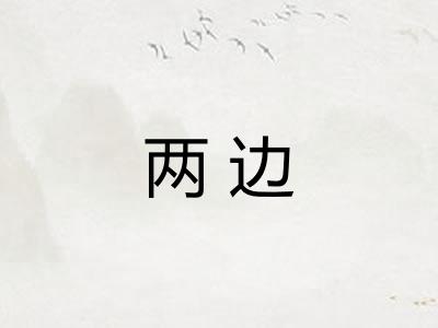 两边