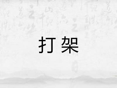 打架