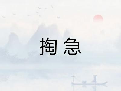 掏急
