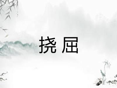 挠屈