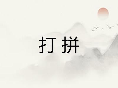 打拼